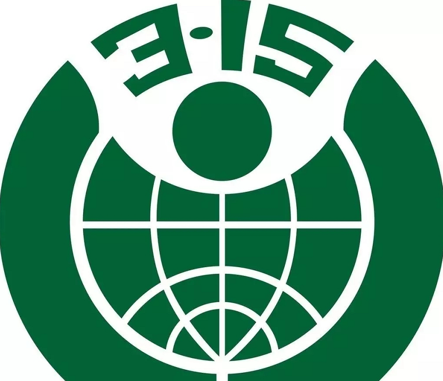 3.15消費(fèi)者權(quán)益日