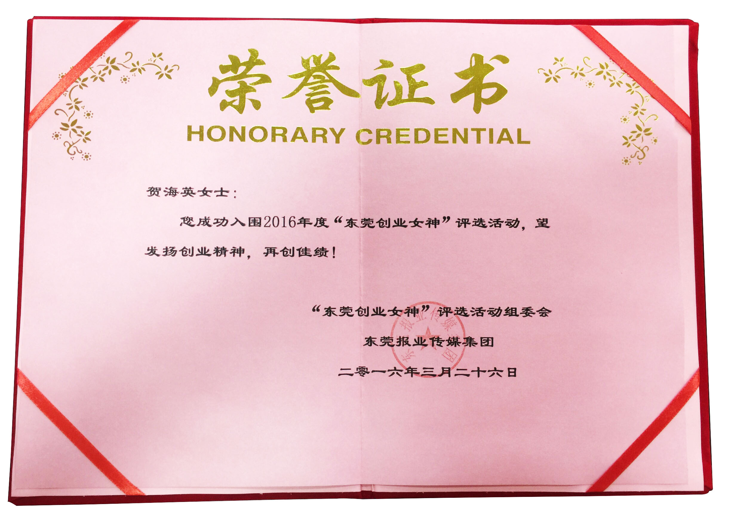 英碩包裝賀海英-東莞創(chuàng)業(yè)女神證書(shū)