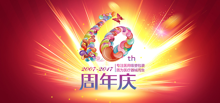 荏苒十周年，英碩包裝感恩有您！