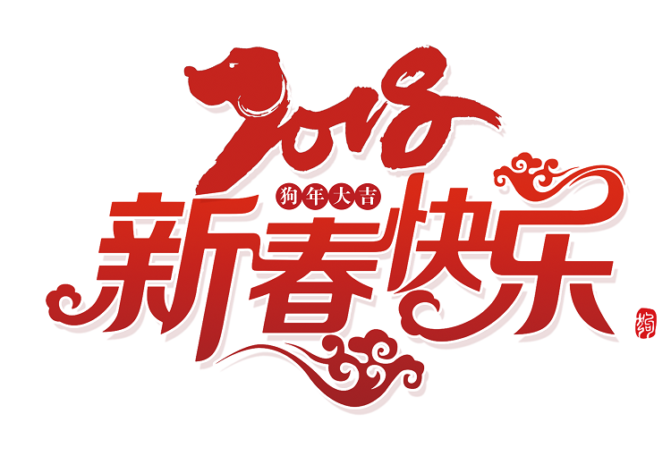 《春節(jié)放假通知》，英碩包裝預(yù)祝新春快樂！