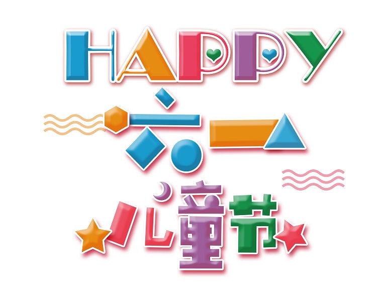 六一兒童節(jié)：請(qǐng)給“祖國的未來”一個(gè)和諧安全的成長(zhǎng)環(huán)境！