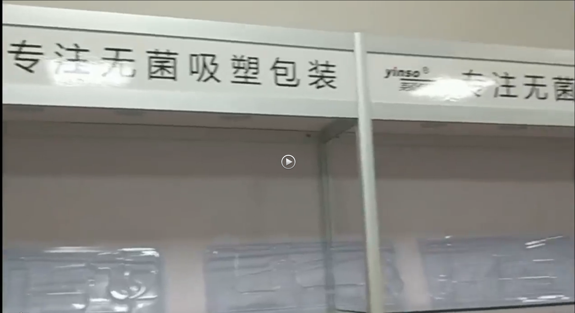 英碩包裝醫(yī)用吸塑盒樣品間展示實拍