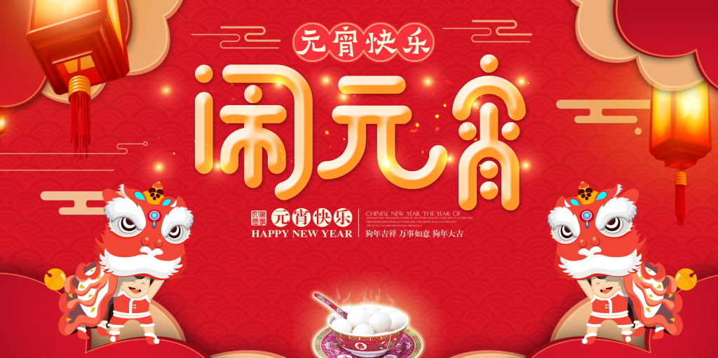 元宵| 萬家燈火夜，家家戶戶慶團(tuán)圓