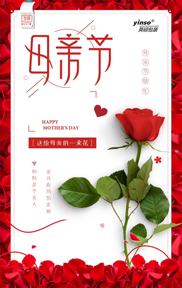 英碩包裝祝全天下母親，母親節(jié)快樂