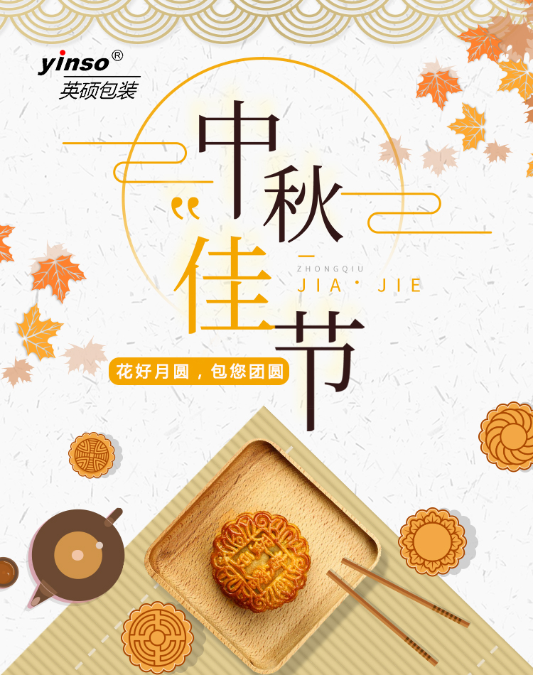 英碩包裝祝您中秋節(jié)快樂