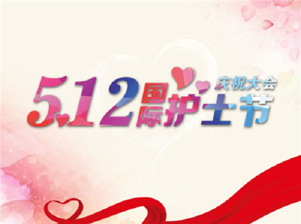 護(hù)士節(jié)快樂，致敬所有白衣天使