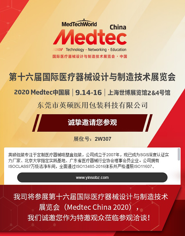 第十六屆國際醫(yī)療器械設(shè)計與制造技術(shù)展覽會