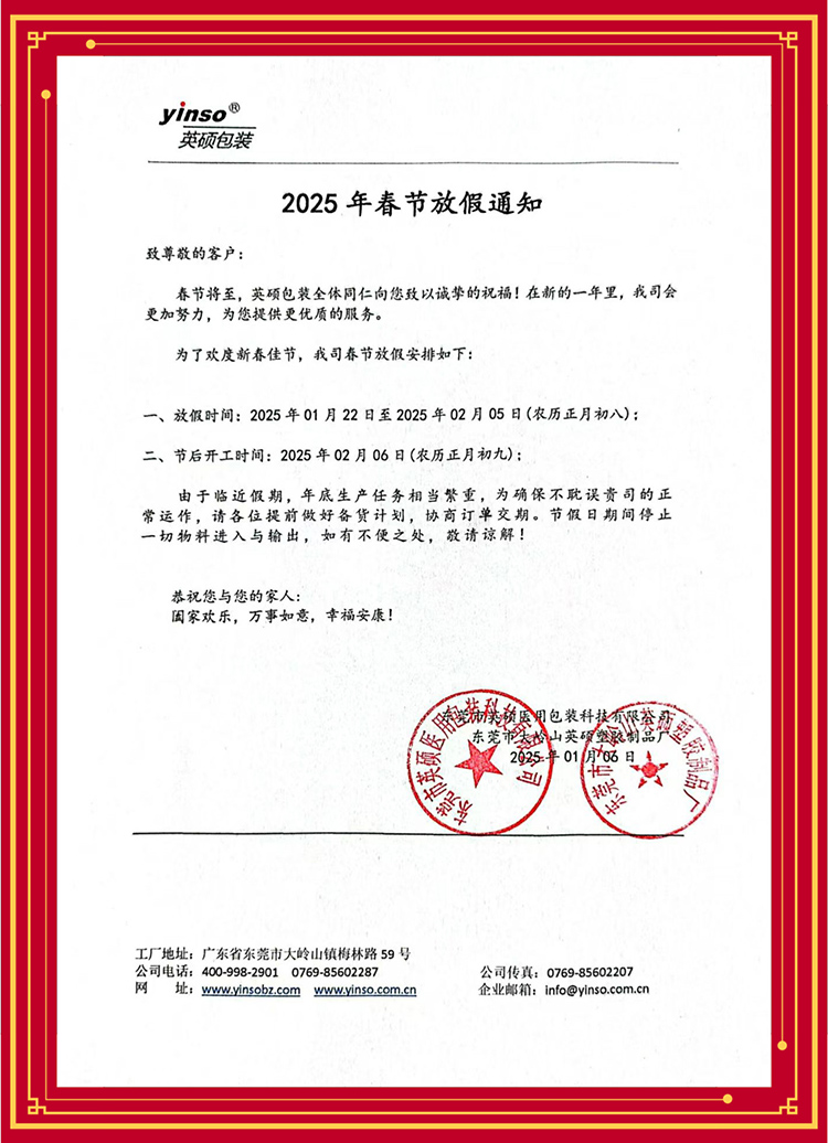 【英碩包裝】2025 年春節(jié)放假通知