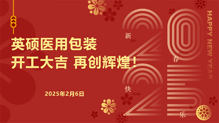 英碩醫(yī)用包裝｜新春開(kāi)工啟新程，安全護(hù)航再出發(fā)！
