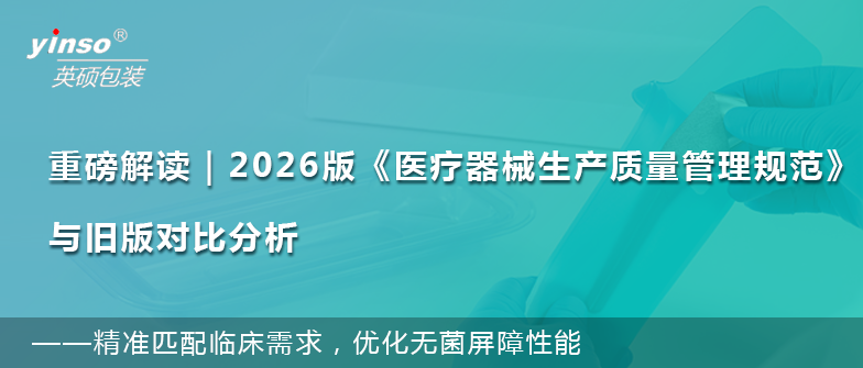 深度解讀｜2026版《醫(yī)療器械生產(chǎn)質(zhì)量管理規(guī)范》新舊對(duì)比