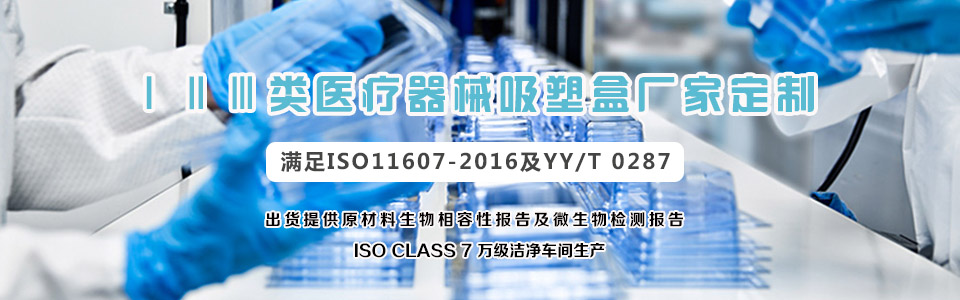 醫(yī)療器械無菌吸塑包裝盒定制