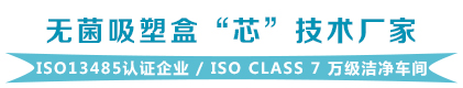 英碩醫(yī)療器械無(wú)菌吸塑包裝盒定制廠(chǎng)家